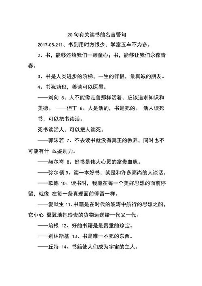 有关知识重要性的名言名句摘抄、读书名言名句