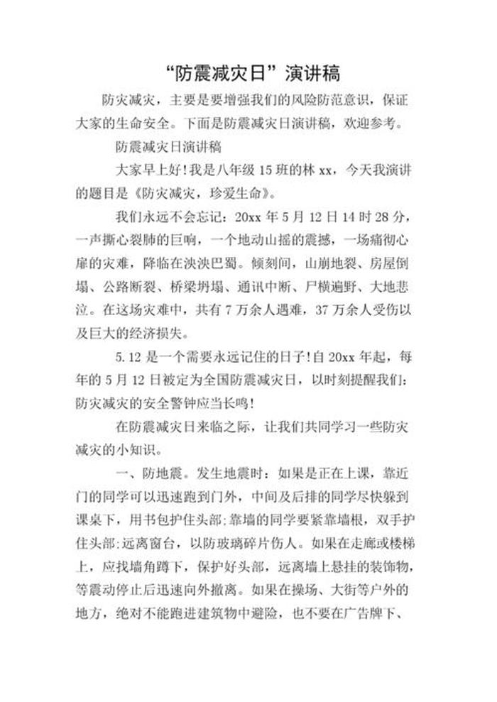 防震减灾科普讲解演讲稿 - 有关地震的演讲稿