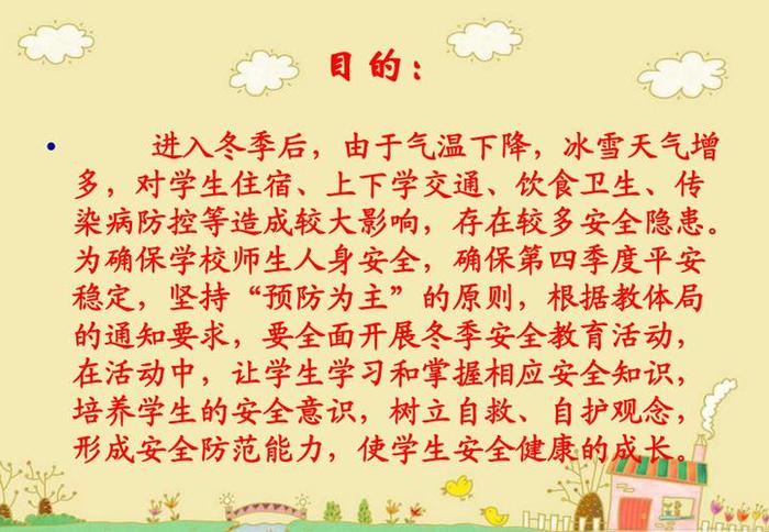 小学生安全教育每日提醒内容；冬季小学生安全教育