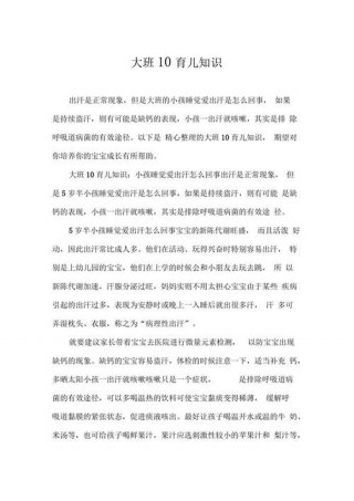 幼儿大班十月份育儿知识，小班育儿知识10篇