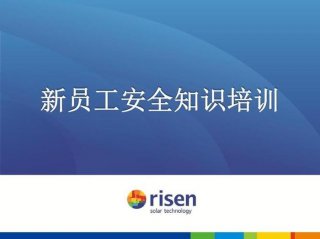 员工日常安全培训的内容 企业员工安全培训课程