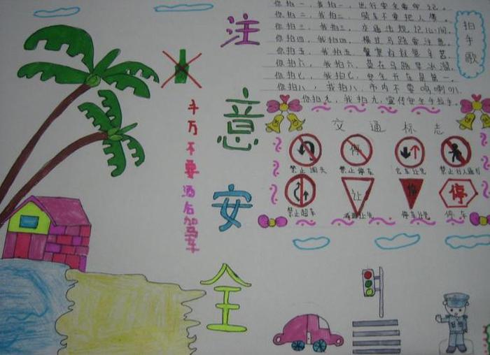 生活安全小知识手抄报 - 安全知识手抄报图片