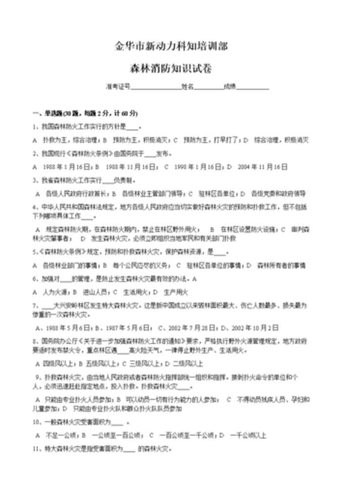 通用知识题库带答案、安全消防题库及答案