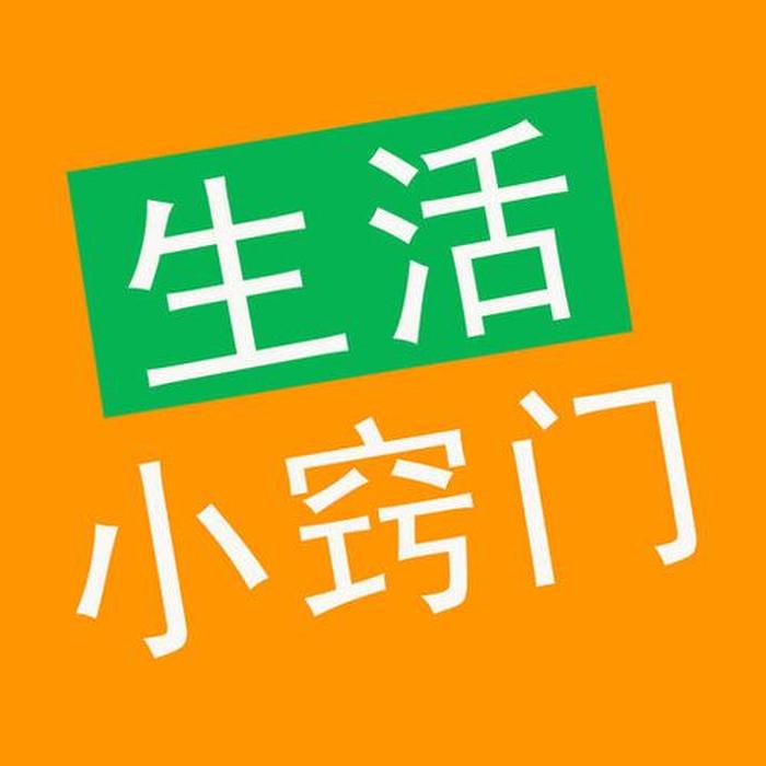 生活小常识简介 - 生活小妙招账号名字