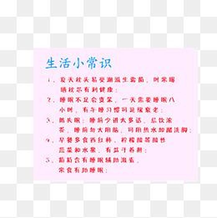 简短的生活小常识大全，生活小常识60条