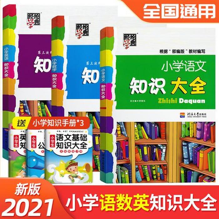 小学生中国基本知识有哪些；中国最好的小学
