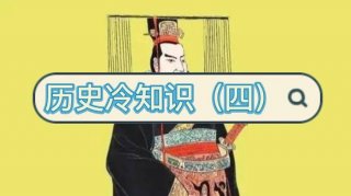 历史冷知识科普、鲜为人知的历史冷知识