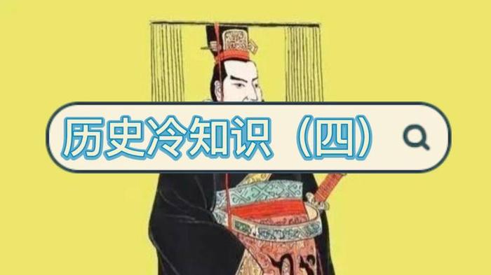历史冷知识科普、鲜为人知的历史冷知识