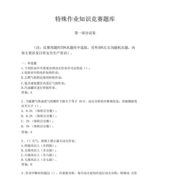 学生安全知识测试题，安全知识竞赛题库