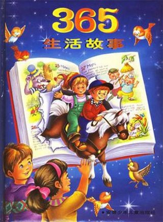 生活百科故事大全 日常生活故事