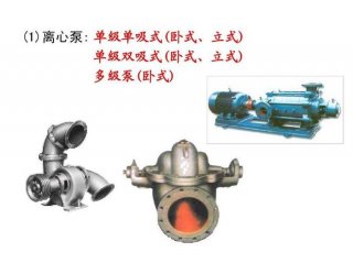 各类泵入门知识汇总 关于水泵专业知识