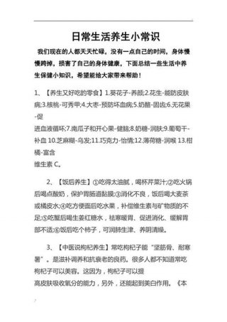 生活知识图片、60个养生小知识