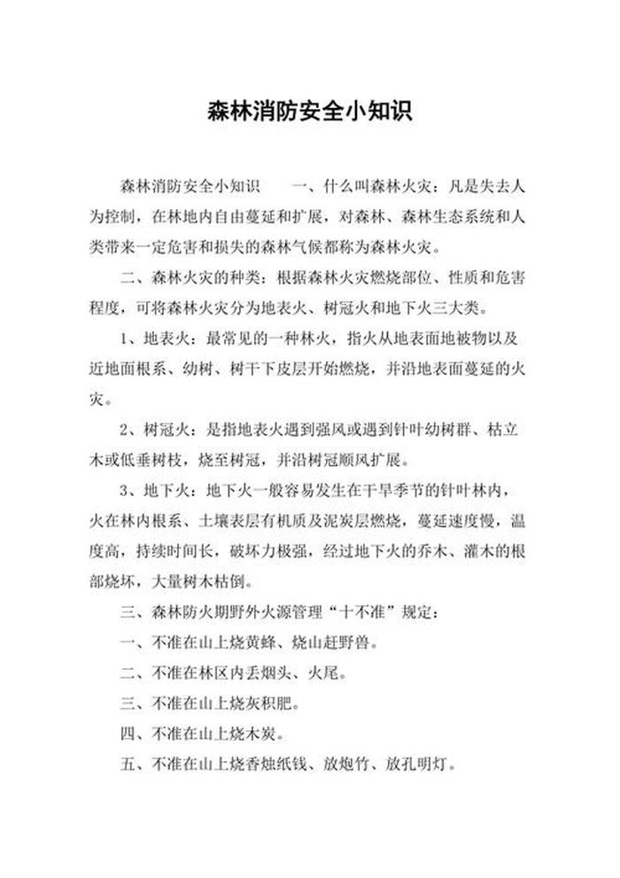 森林防火安全知识简短 - 消防安全包含防火安全不