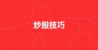 新手炒股必懂的知识 新手200元可以炒股吗