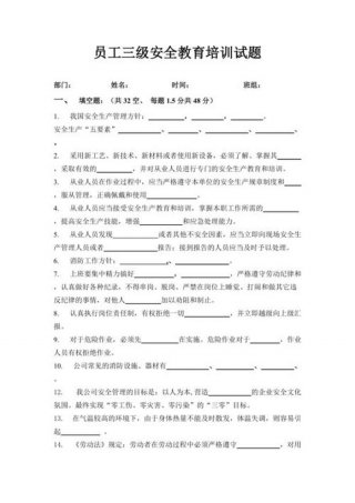 安全生产培训知识培训安全题目；安全生产培训及答案