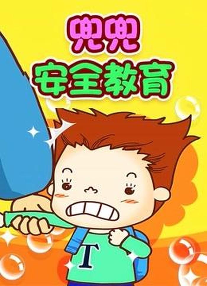 小学生安全知识动画片 小学生安全教育动画片第一部