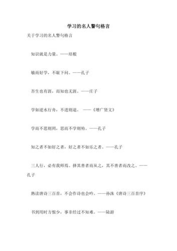知识有关的名言名句有哪些 名人名言简短100句