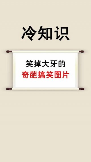生活中的奇葩冷知识图片；让人难以相信的冷知识