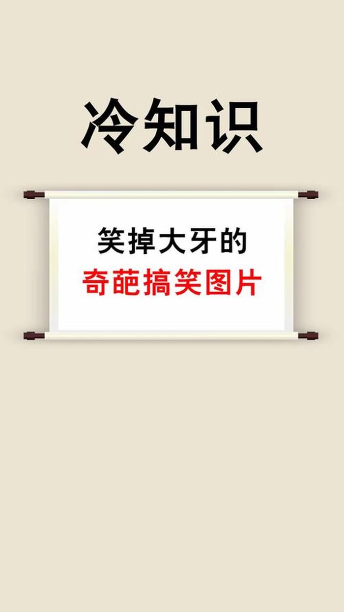 生活中的奇葩冷知识图片；让人难以相信的冷知识