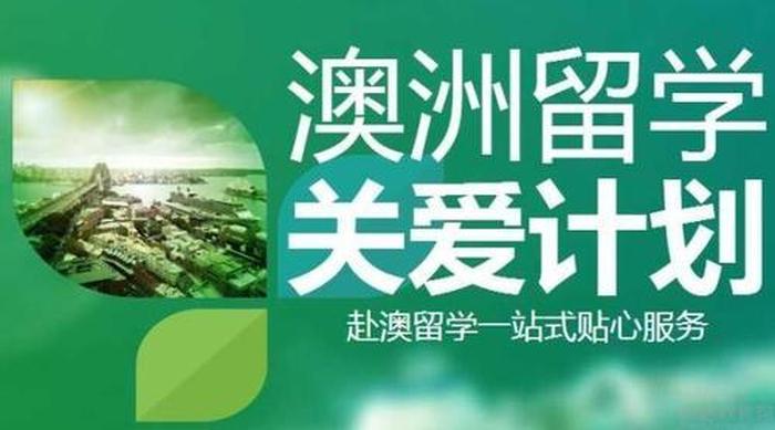 澳大利亚留学生活常识贴士，去澳大利亚留学的方法