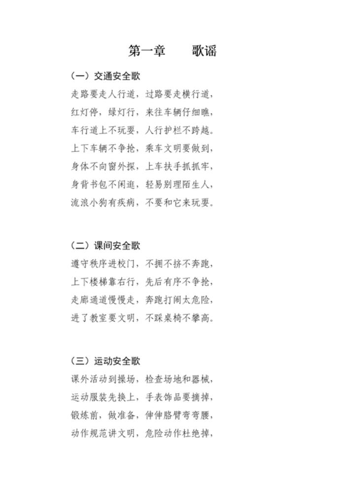 小学生安全小知识儿歌 生活常识儿歌