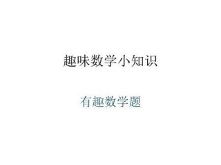 数学趣味小知识100条；小学数学的考试内容
