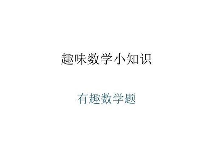 数学趣味小知识100条；小学数学的考试内容