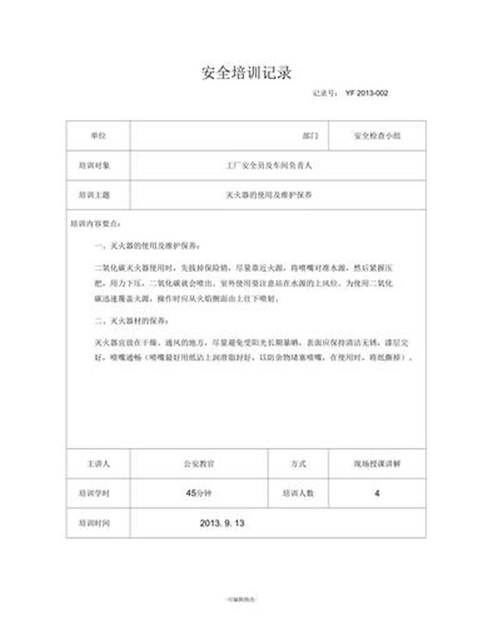 工厂安全知识培训记录、工厂安全培训记录100篇