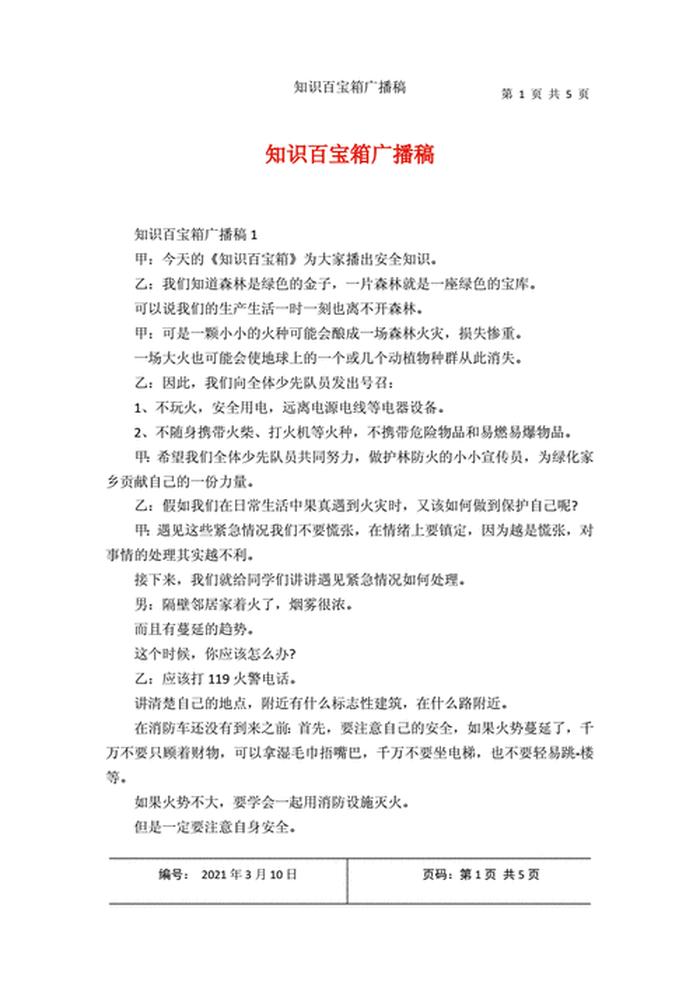 科普知识文章广播稿 科普知识内容