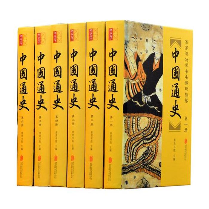 中国历史知识大全书籍，一生必读的六本历史书