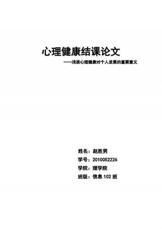 学生心理健康教育知识 大一心理健康结课1500论文