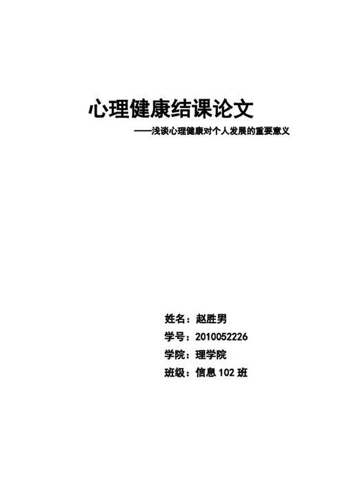 学生心理健康教育知识 大一心理健康结课1500论文
