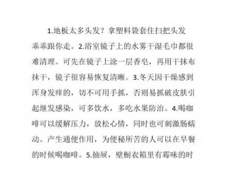 生活知识分享小技巧；生活实用小妙招