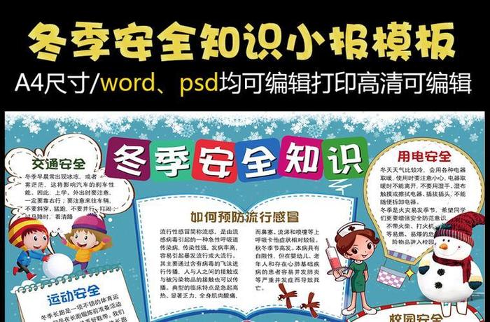 安全常识小知识内容200，小学生冬季安全教育内容常识