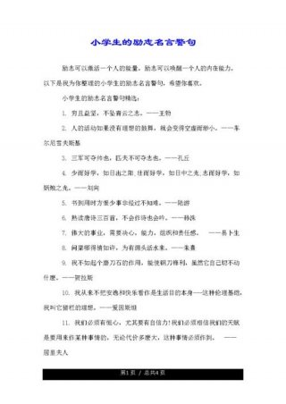 格言经典语录，小学生格言100句