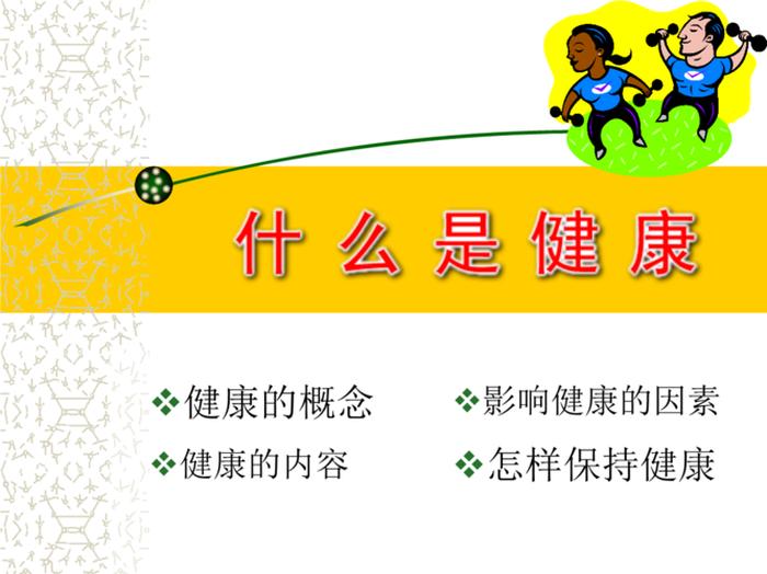 健康科普知识宣传ppt；健康科普演讲ppt
