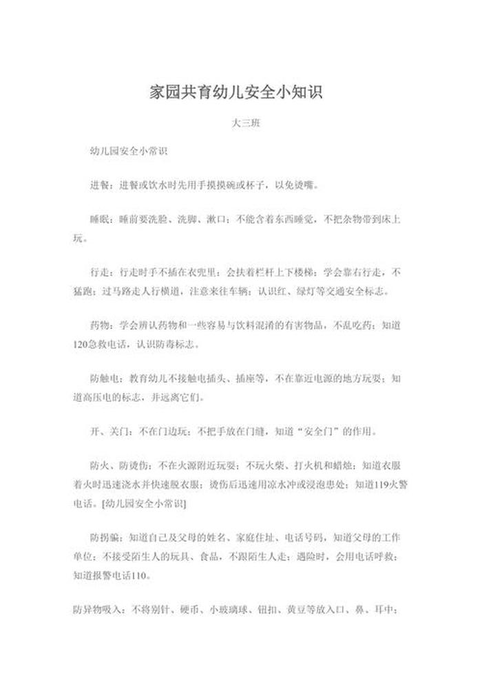 小班安全知识小常识 - 幼儿安全小常识100条小班