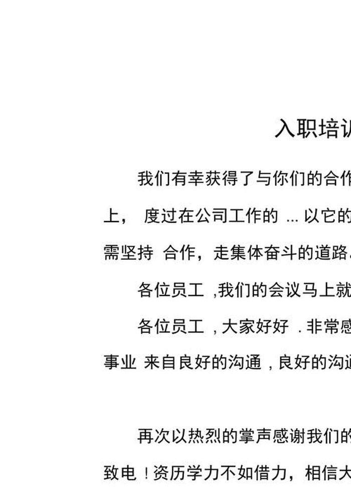 安全生产法培训开场白 关于培训的开场白和结束语