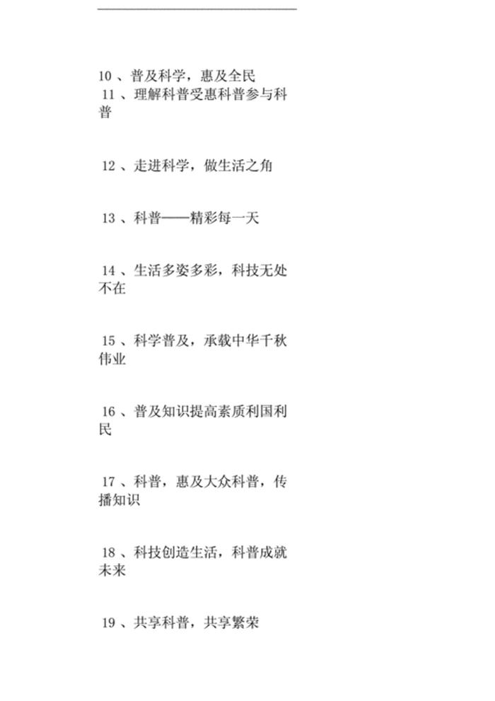 科普知识文案 - 关于科普的口号标语