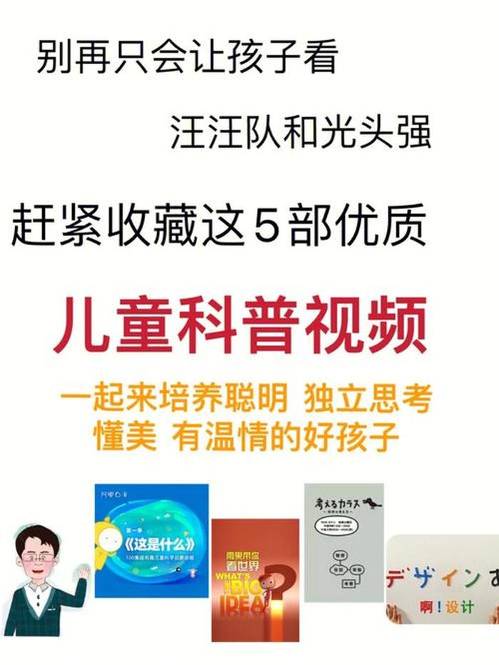 幼儿园科普教育视频 - 科普教育有哪些内容