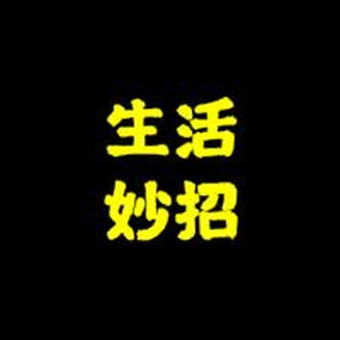 450个生活小窍门 - 实用的生活小窍门
