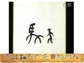 有趣的中国象形字，哪个字的演变过程最有趣