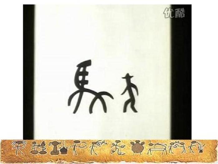 有趣的中国象形字，哪个字的演变过程最有趣