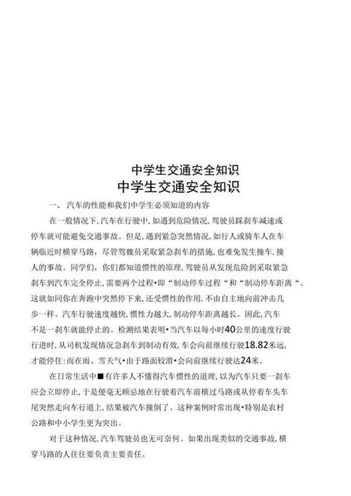 交通安全教育的知识有哪些、中学生交通安全教育内容