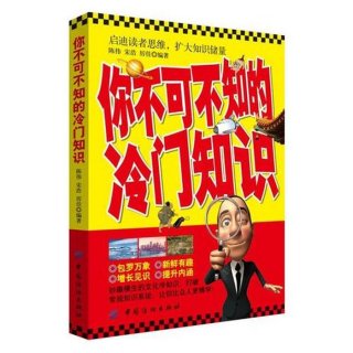 冷门知识科普大全 - 日常生活冷门小知识