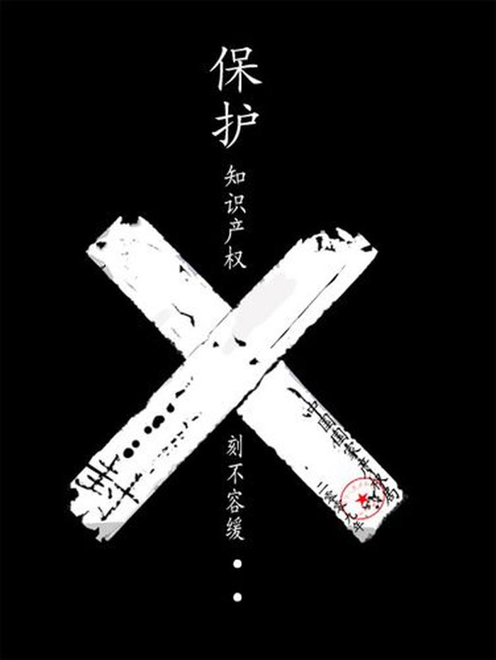 知识产权海报图片 - 版权保护图片