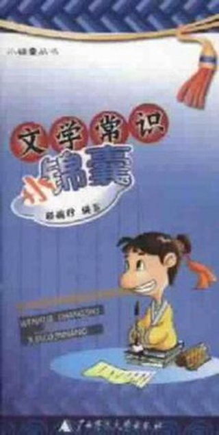 小学生文学常识直播 - 小学基本文学常识