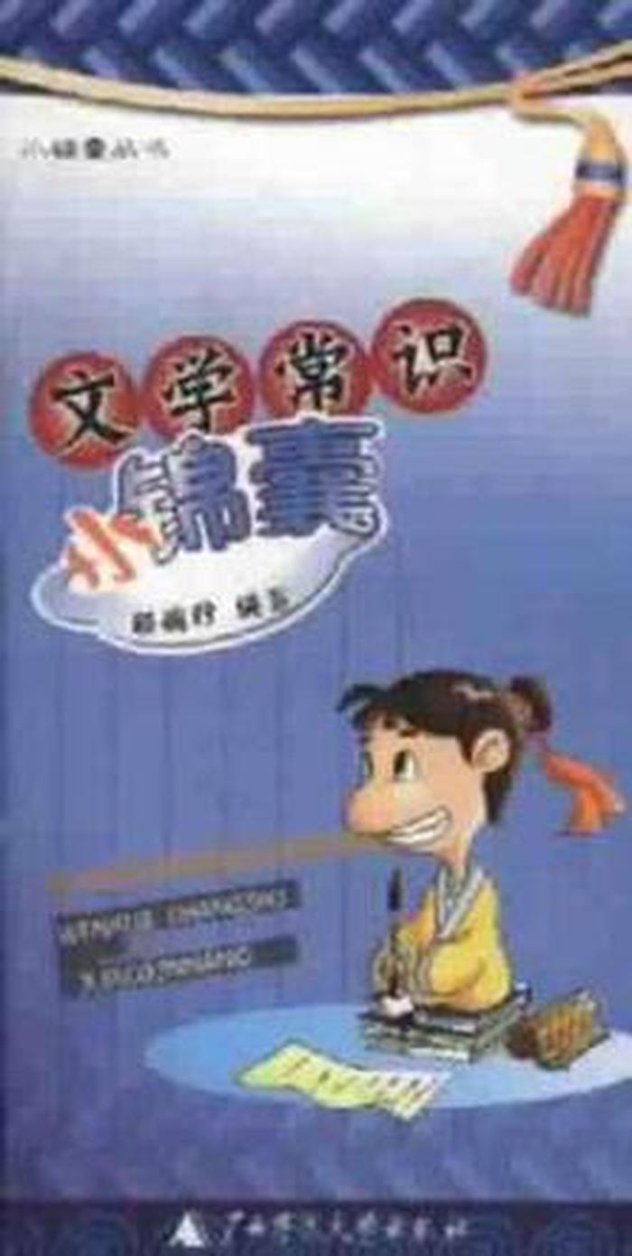 小学生文学常识直播 - 小学基本文学常识