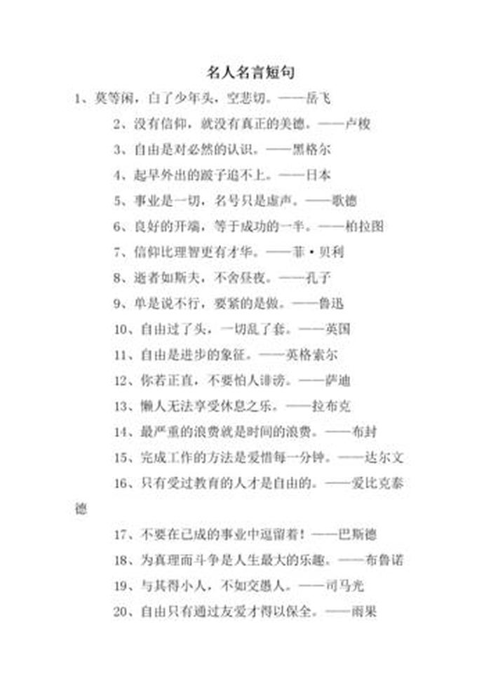 关于知识的名人名言短句大全，名人名言短句摘抄