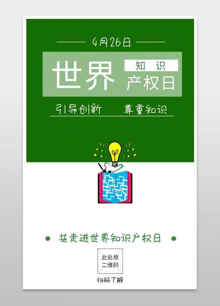 关于知识产权日的内容 - 4月26日知识产权日